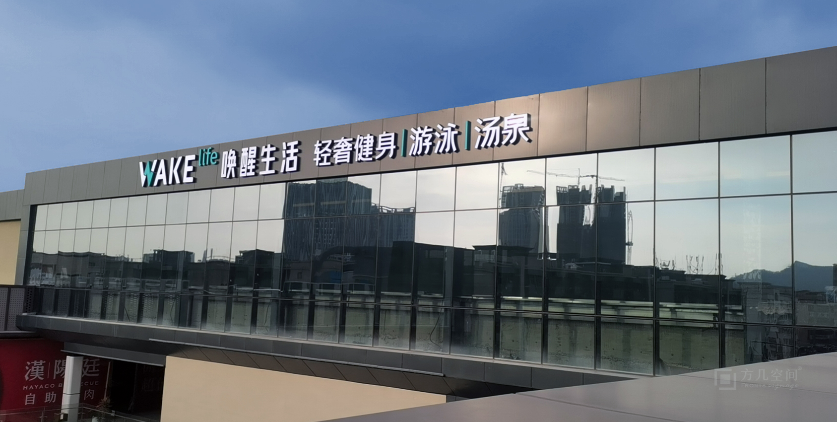 wake健身高端定制发光字